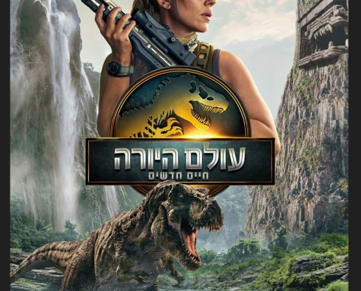 עולם היורה: חיים חדשים – סרט