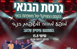 מופע מחווה למשפחת בנאי