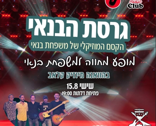 מופע מחווה למשפחת בנאי