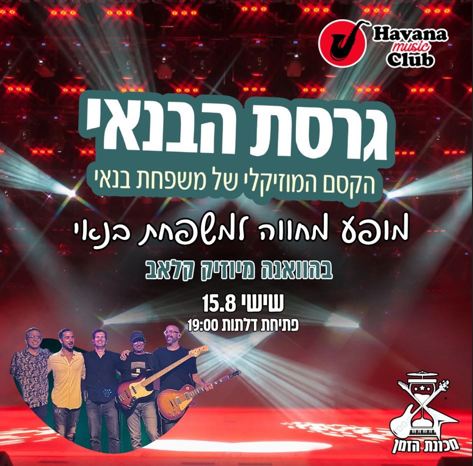 מופע מחווה למשפחת בנאי