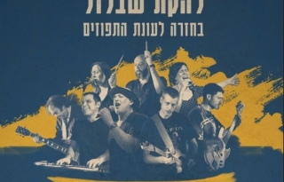 להקת שבלול מציגה: בחזרה לעונת התפוזים