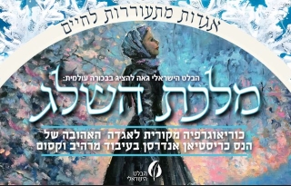 מלכת השלג – הבלט הישראלי