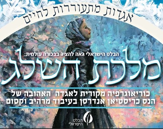 מלכת השלג – הבלט הישראלי
