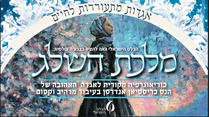 מלכת השלג – הבלט הישראלי