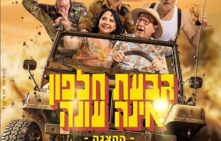 גבעת חלפון אינה עונה – ההצגה!