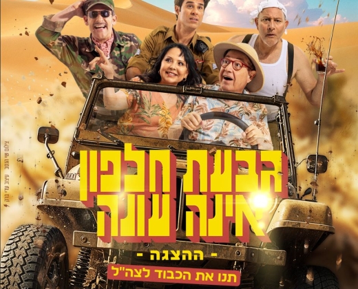 גבעת חלפון אינה עונה – ההצגה!