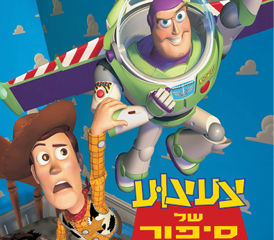 צעצוע של סיפור – סרט