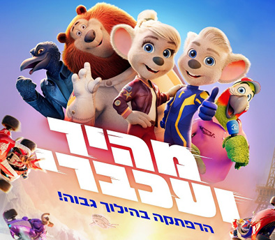 מהיר ועכברי – סרט