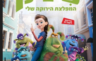 פיניק המפלצת הירוקה שלי – סרט מדובב לעברית