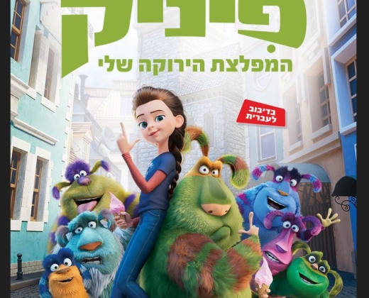 פיניק המפלצת הירוקה שלי – סרט מדובב לעברית