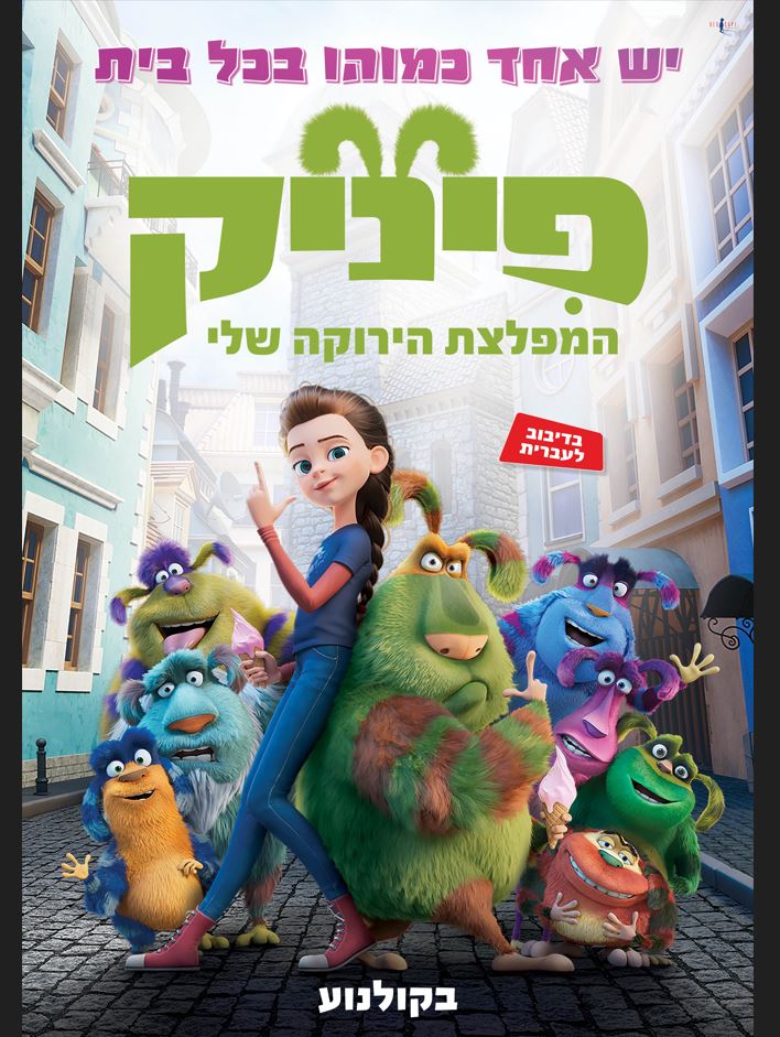 פיניק המפלצת הירוקה שלי – סרט מדובב לעברית