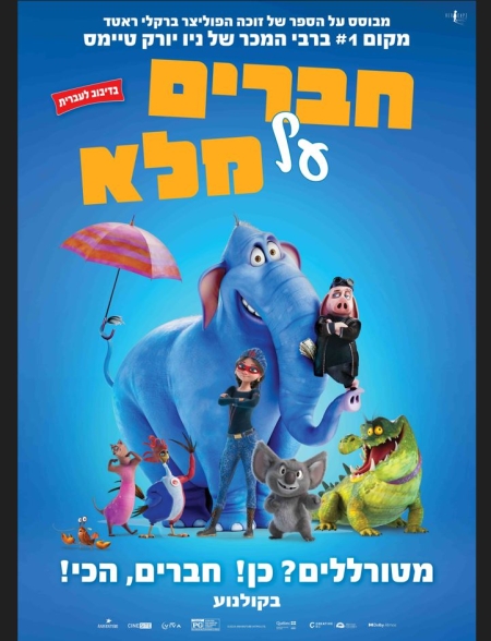 חברים על מלא – סרט מדובב לעברית