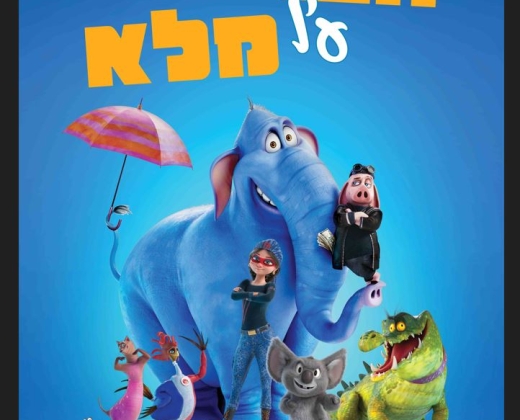 חברים על מלא – סרט מדובב לעברית