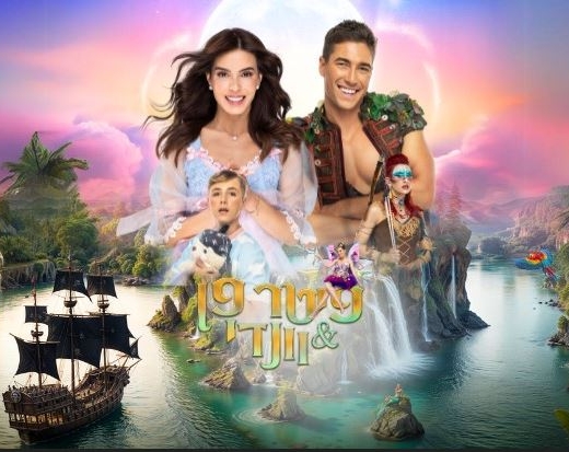פיטר פן & וונדי – מיכל הקטנה ועומר דרור