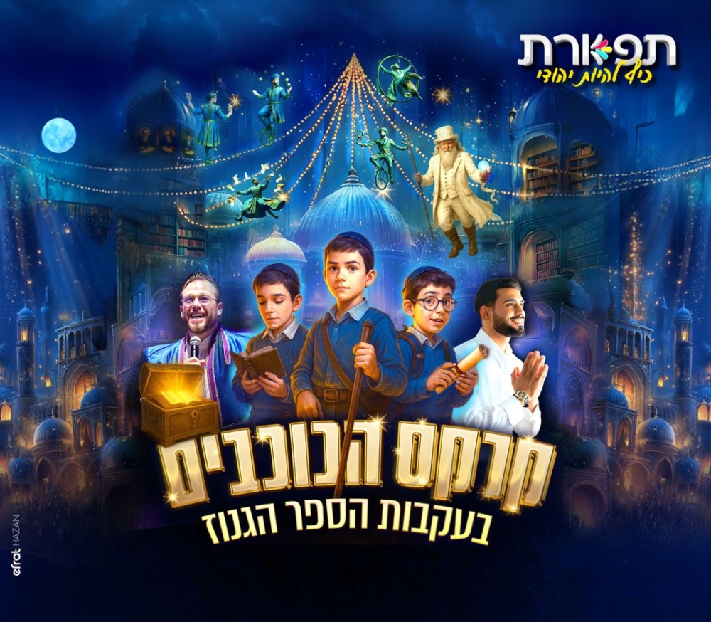 מחזמר קרקס הכוכבים בעקבות הספר הגנוז – המופע בהפרדה בין גברים לנשים