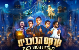 מחזמר קרקס הכוכבים בעקבות הספר הגנוז – המופע בהפרדה בין גברים לנשים