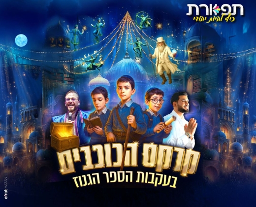 מחזמר קרקס הכוכבים בעקבות הספר הגנוז – מופע בהפרדה בין גברים לנשים