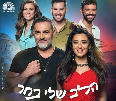 הלב שלי בחר