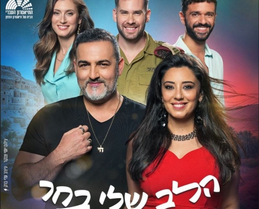 הלב שלי בחר