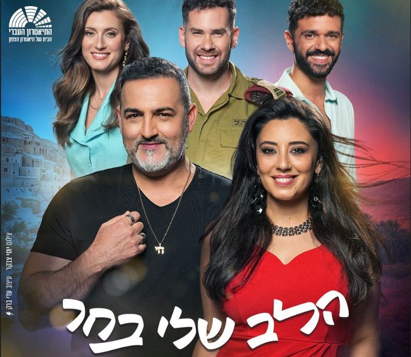 הלב שלי בחר