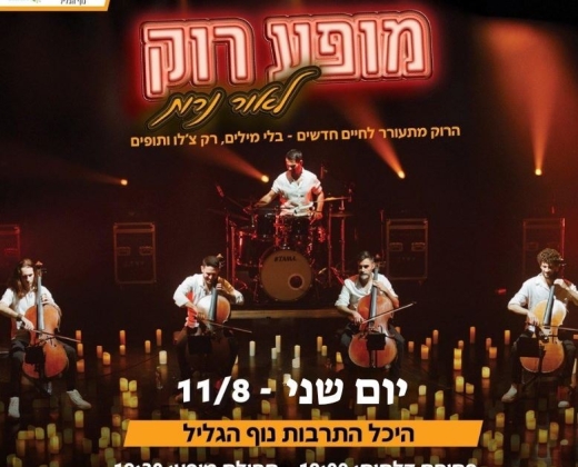 מופע רוק לאור נרות