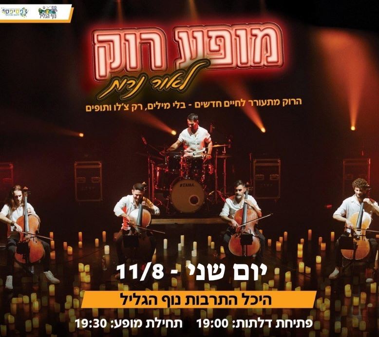 מופע רוק לאור נרות