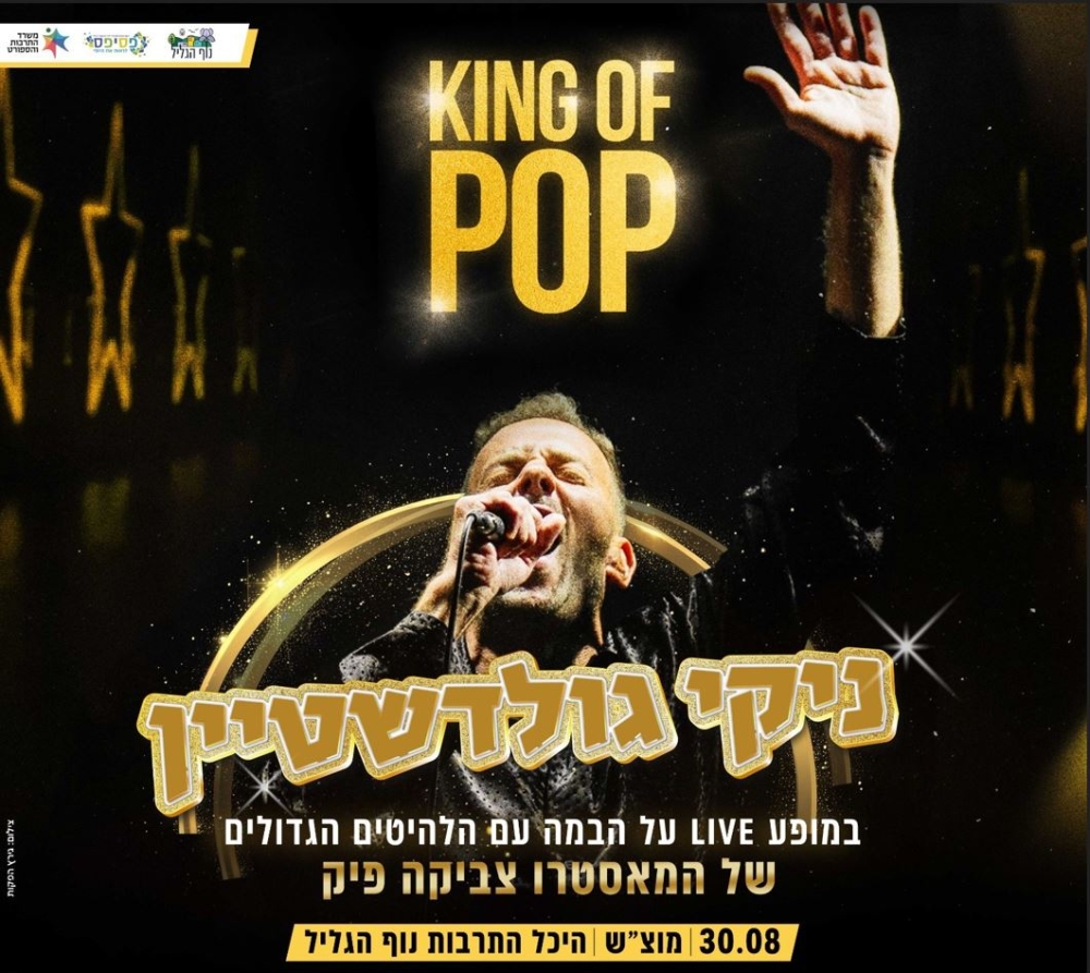 ניקי גולדשטיין – KING OF POP