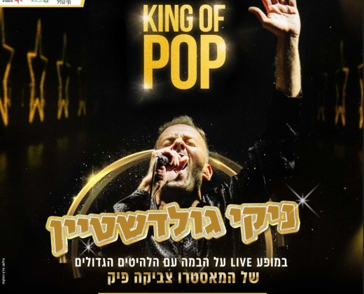 ניקי גולדשטיין – KING OF POP
