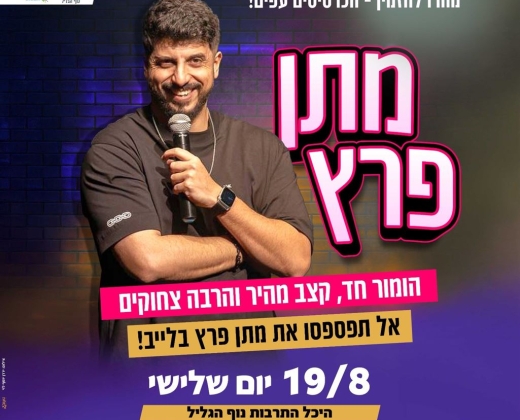 מתן פרץ במופע סטנדאפ