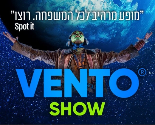 vento show- מופע פורץ דרך לכל המשפחה