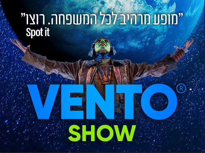 vento show- מופע פורץ דרך לכל המשפחה