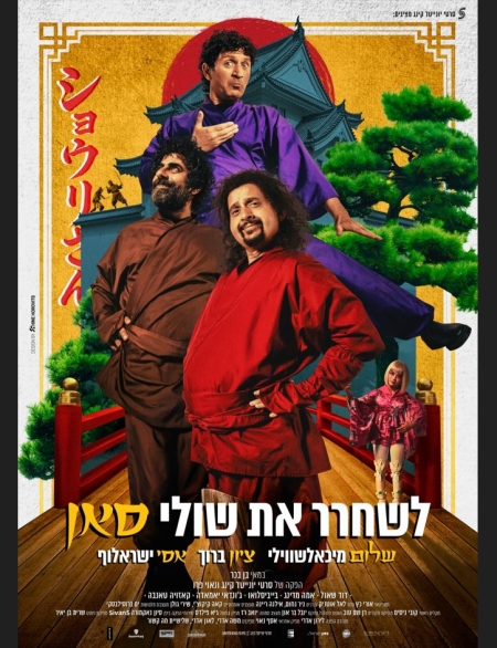 לשחרר את שולי סאן – סרט