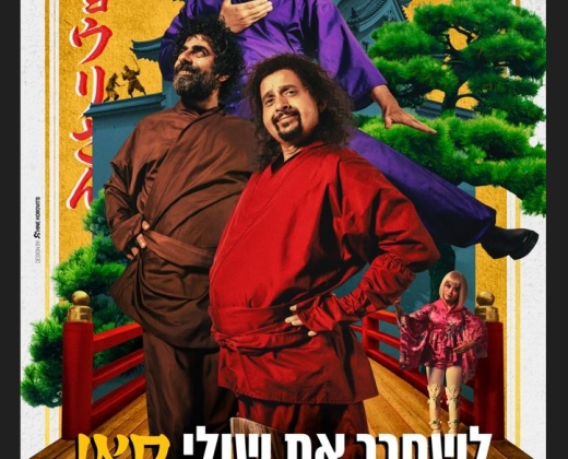 לשחרר את שולי סאן – סרט