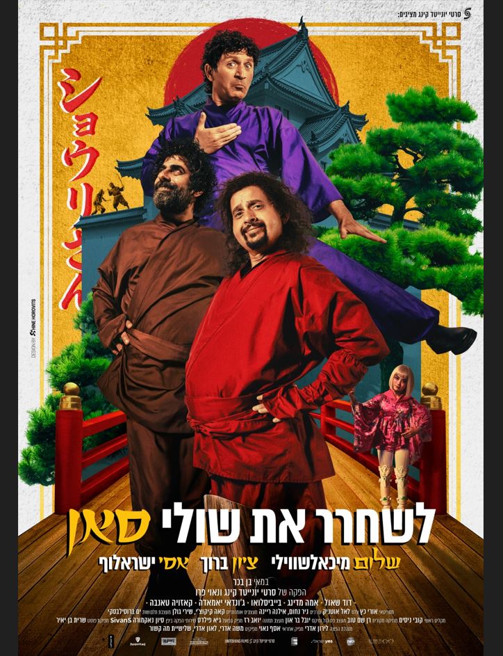 לשחרר את שולי סאן – סרט