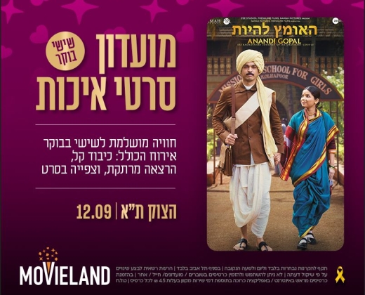מועדון סרטי איכות CLASSIC – "האומץ להיות" בטרום בכורה + הרצאה