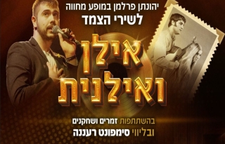 ושוב אתכם – יהונתן פרלמן במחווה לצמד אילן ואילנית