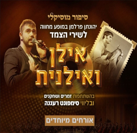 ושוב אתכם – יהונתן פרלמן במחווה לצמד אילן ואילנית