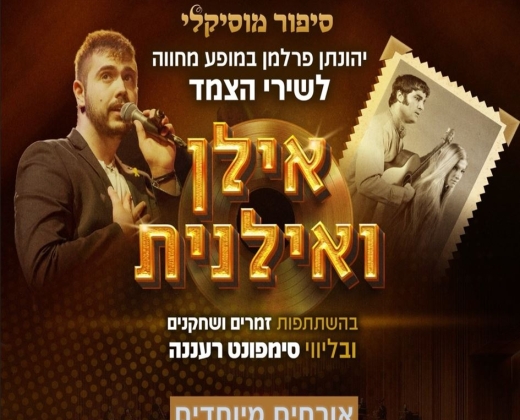 ושוב אתכם – יהונתן פרלמן במחווה לצמד אילן ואילנית