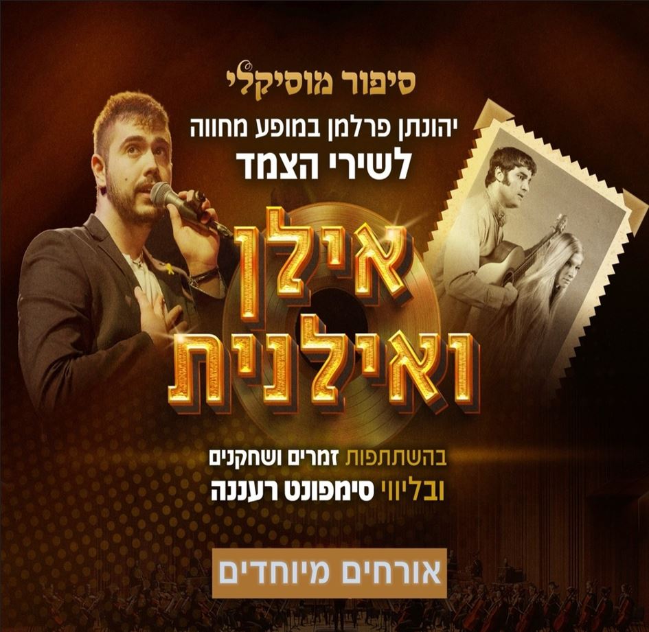 ושוב אתכם – יהונתן פרלמן במחווה לצמד אילן ואילנית
