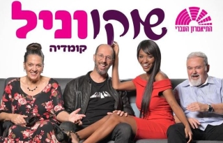 שוקו וניל – התיאטרון העברי