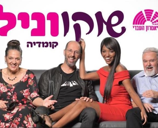 שוקו וניל – התיאטרון העברי