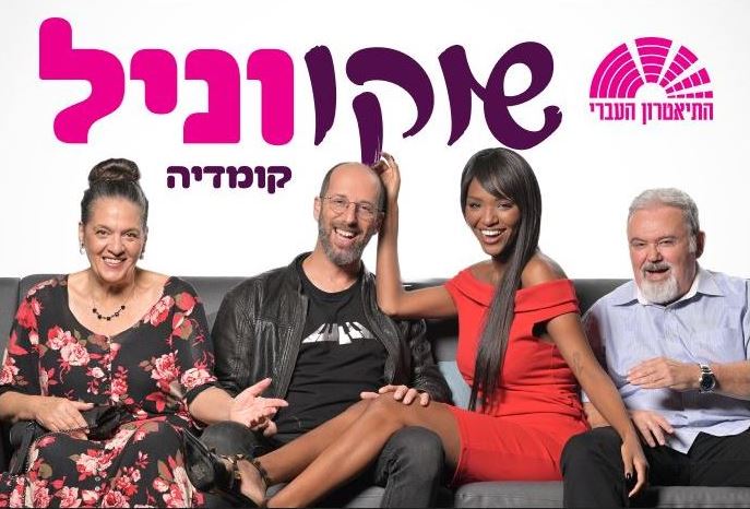 שוקו וניל – התיאטרון העברי
