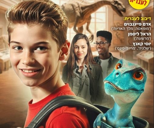 להציל את דינו – סרט מדובב לעברית