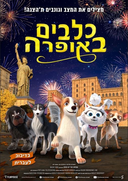 כלבים באופרה – סרט מדובב לעברית
