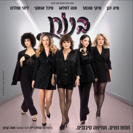 בנות – מפגש פסגה חד פעמי!