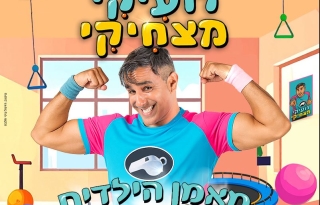 תמונה של רועיקי מצחיקי מרים ידיים ומחייך