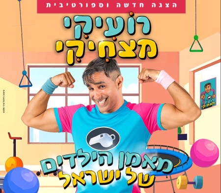רועיקי מצחיקי – הצגה חדשה וספורטיבית