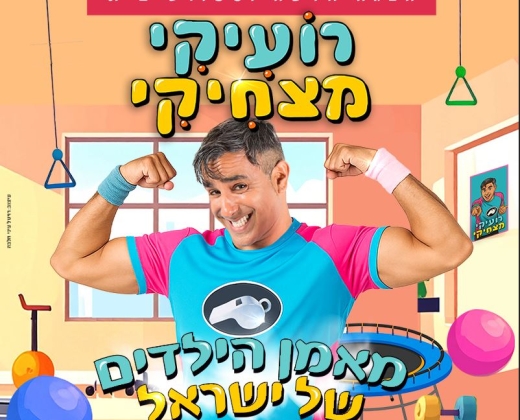רועיקי מצחיקי – הצגה חדשה וספורטיבית