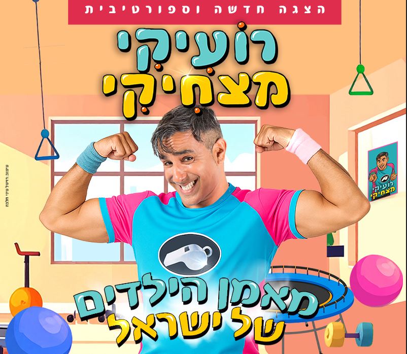 רועיקי מצחיקי – הצגה חדשה וספורטיבית
