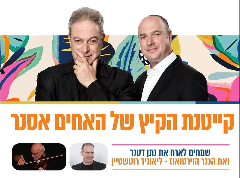 קייטנת הקיץ של האחים אסנר עם נתן דטנר